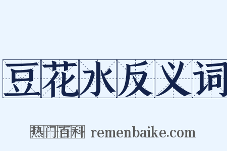 豆花水反义词是什么意思的图片